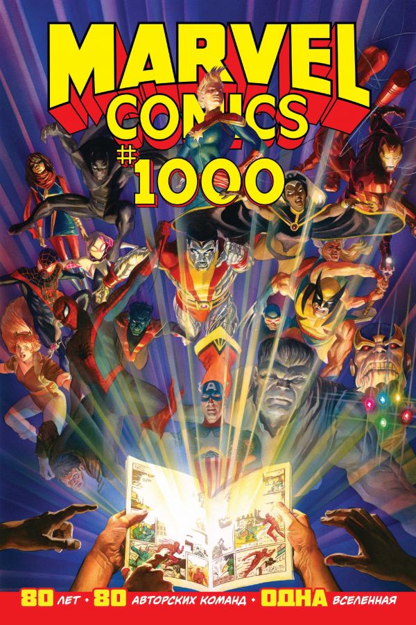Комикс на русском языке «Marvel Comics #1000. Золотая коллекция Marvel»