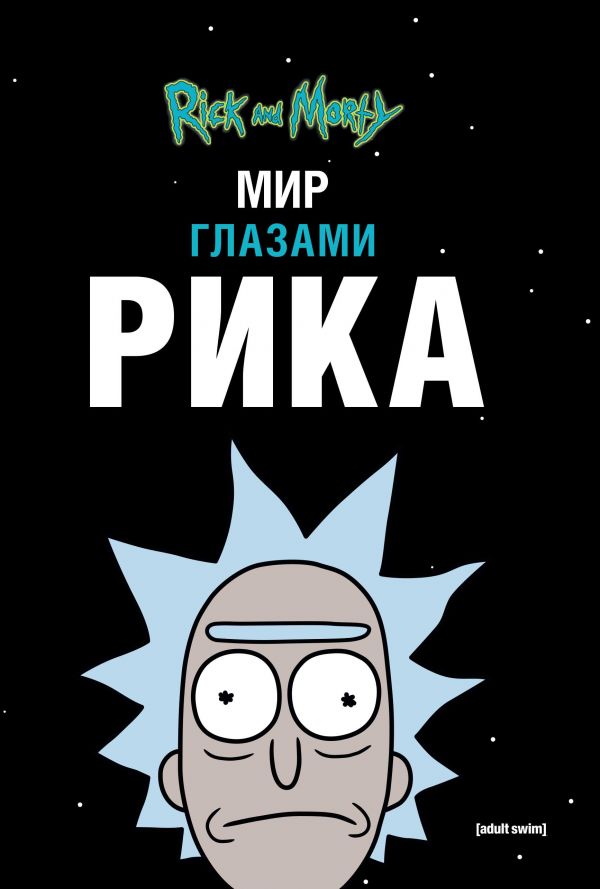 Комикс на русском языке «Рик и Морти. Мир глазами Рика»