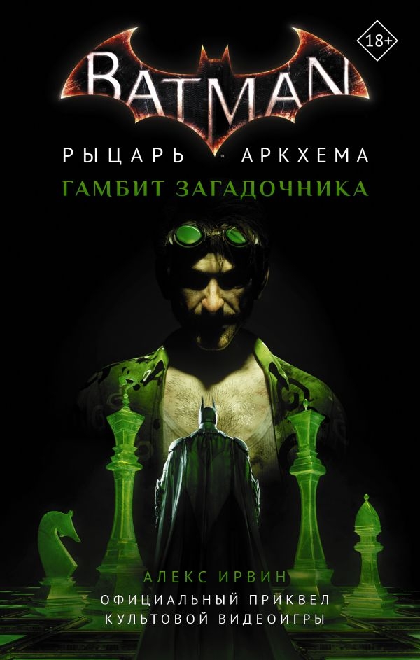 Книга на русском языке «Бэтмен. Рыцарь Аркхема: Гамбит Загадочника»