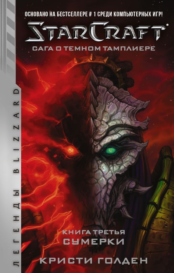 Книга на русском языке «Кархародоны. Внешняя тьма»Книга на русском языке «StarCraft: Сага о темном тамплиере. Книга третья. Сумерки» 