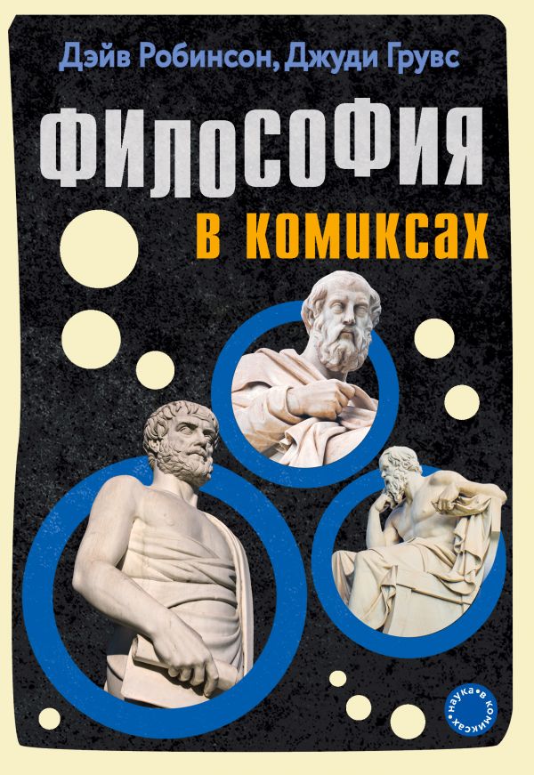 Комикс на русском языке «Философия в комиксах»