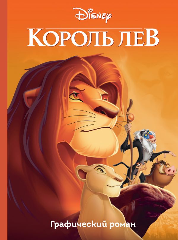Комикс на русском языке «Король Лев. Графический роман»