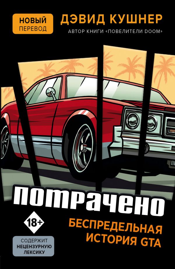 Книга на русском языке «Потрачено. Беспредельная история GTA»