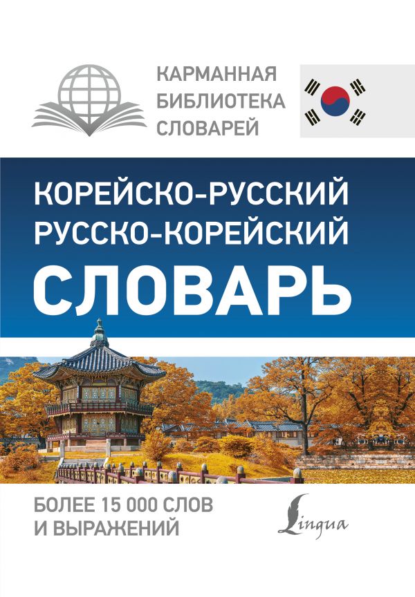 Корейсько-російський російсько-корейський словник