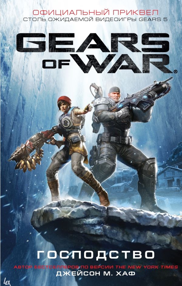 Книга на русском языке «Gears of War. Господство»