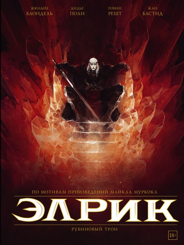 Комикс на русском языке «Элрик. Рубиновый трон»