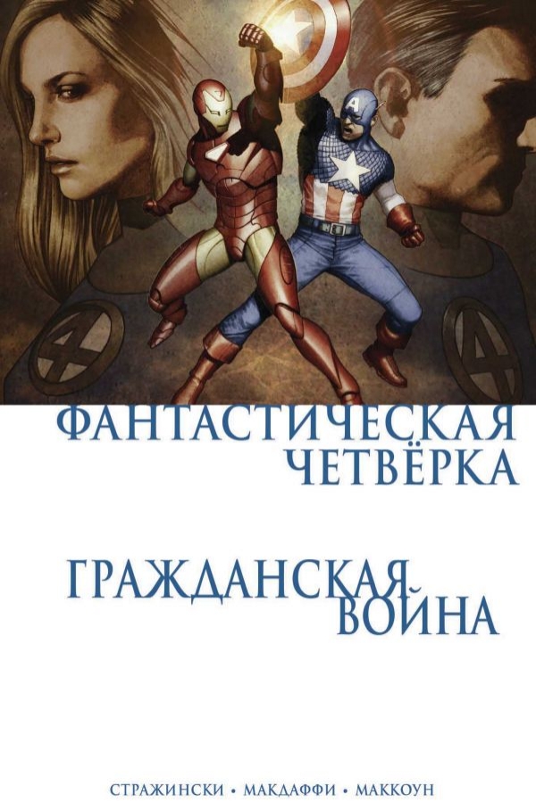 Комикс на русском языке «Гражданская война. Фантастическая четверка»