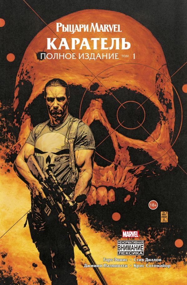 Комикс на русском языке «Рыцари Marvel. Каратель. Том 1»