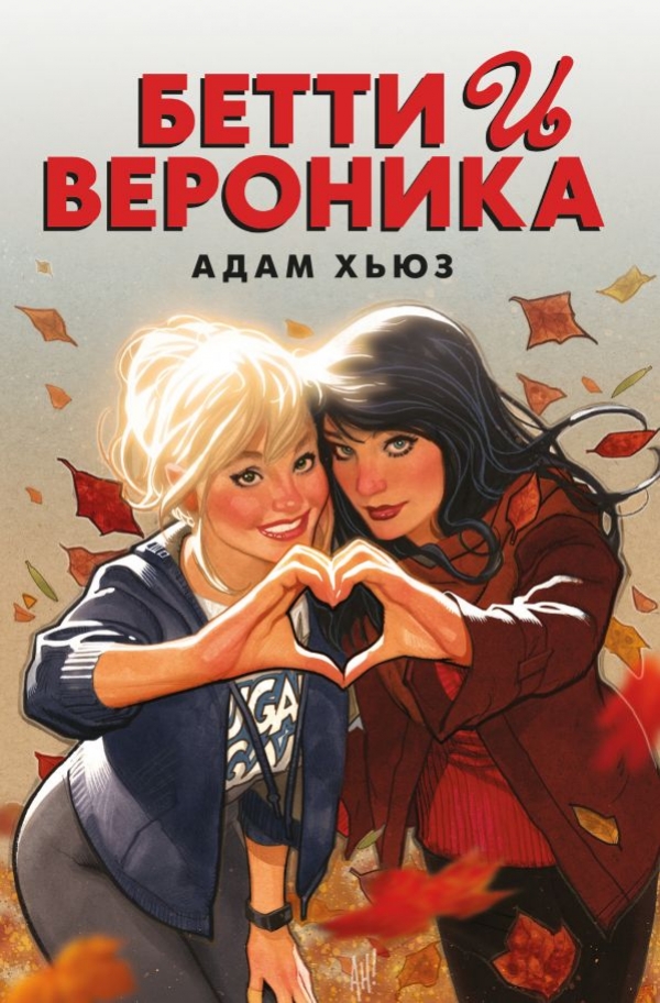 Комикс на русском языке «Бетти и Вероника»
