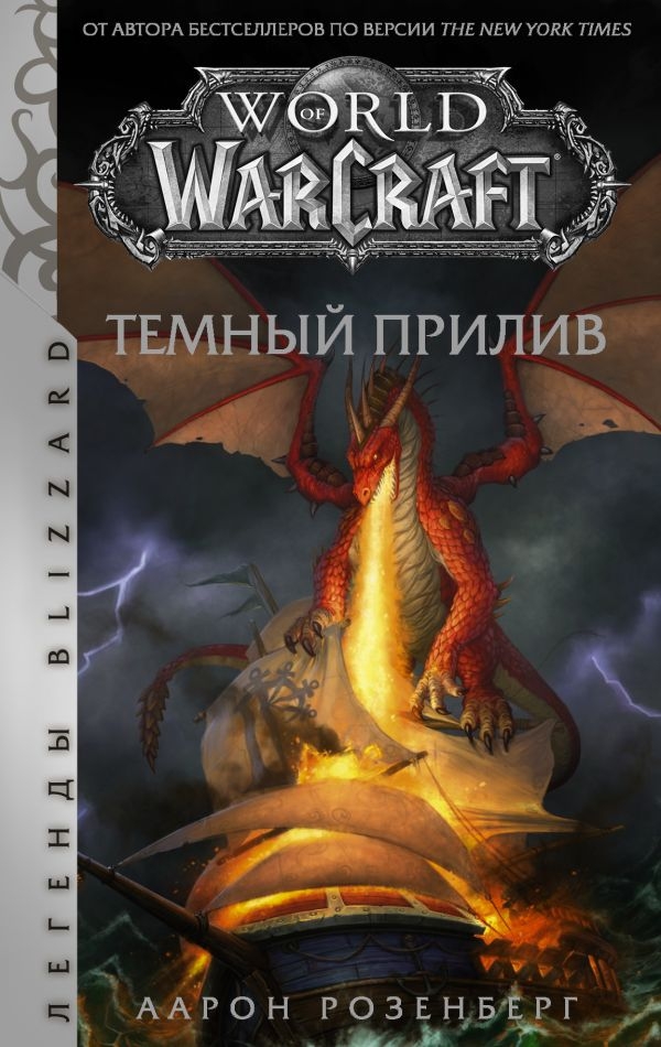 Книга на русском языке «World of Warcraft. Темный прилив»