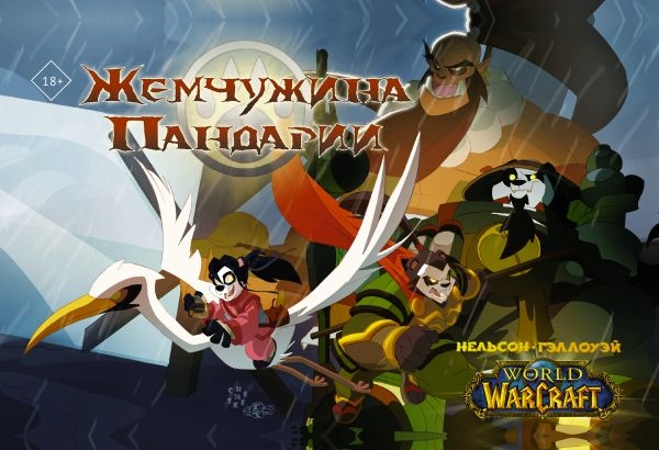 Комикс на русском языке «World of Warcraft. Жемчужина Пандарии»