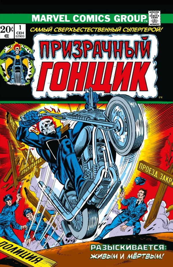 Комикс на русском языке «Классика Marvel. Призрачный Гонщик»