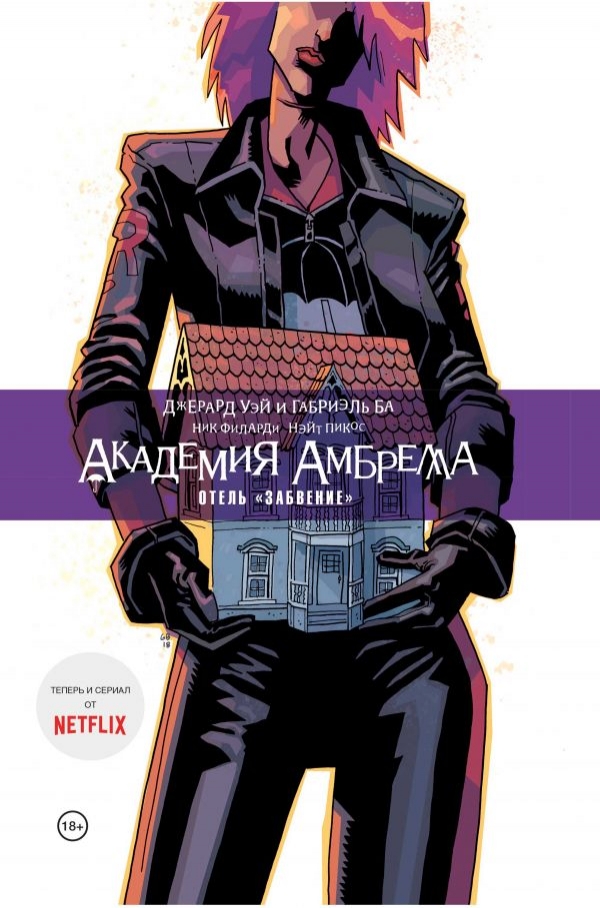 Комикс на русском языке «Академия Амбрелла.Отель Забвение»