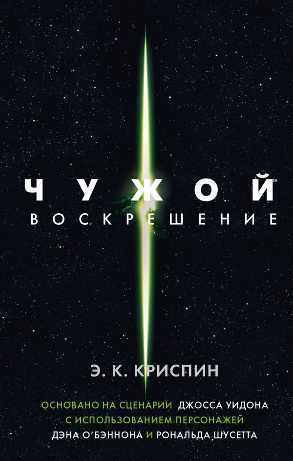 Книга на русском языке «Чужой. Воскрешение. Официальная новеллизация»