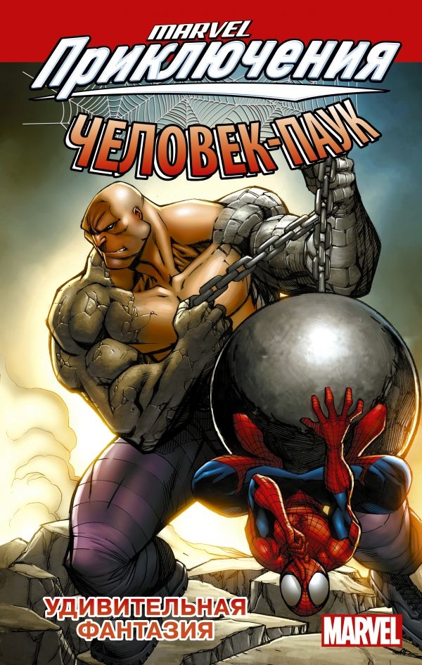 Комикс на русском языке «Человек-Паук: Удивительная фантазия»