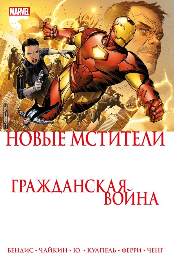 Комикс на русском языке «Гражданская война. Новые Мстители»