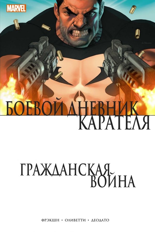 Комикс на русском языке «Гражданская война. Боевой дневник Карателя»