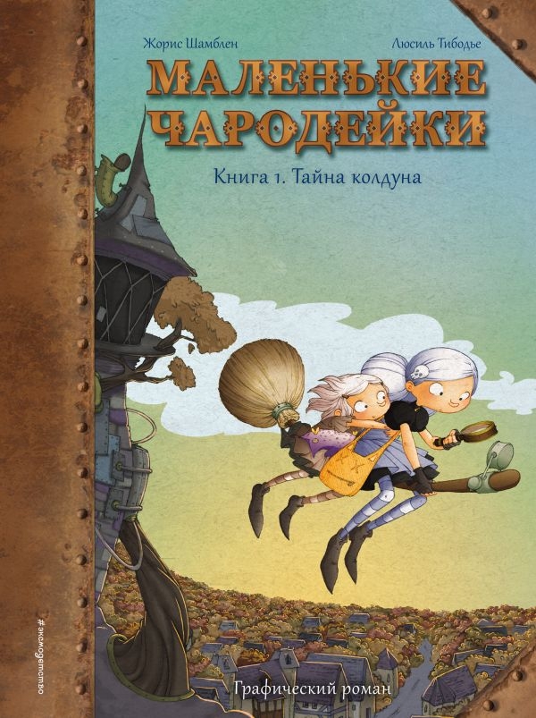 Комикс на русском языке «Маленькие чародейки. Книга 1: Тайна колдуна»