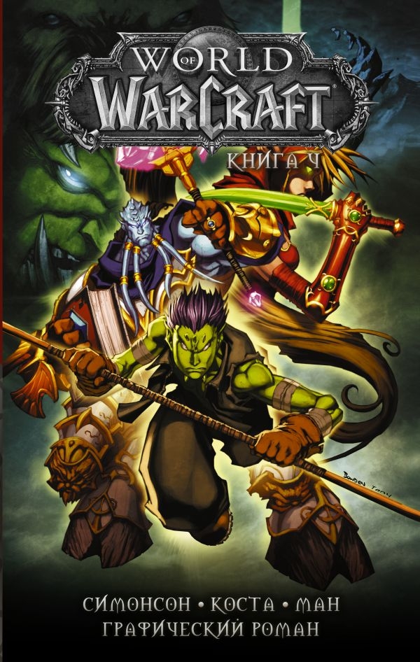 Комикс на русском языке «World of Warcraft: Книга 4»