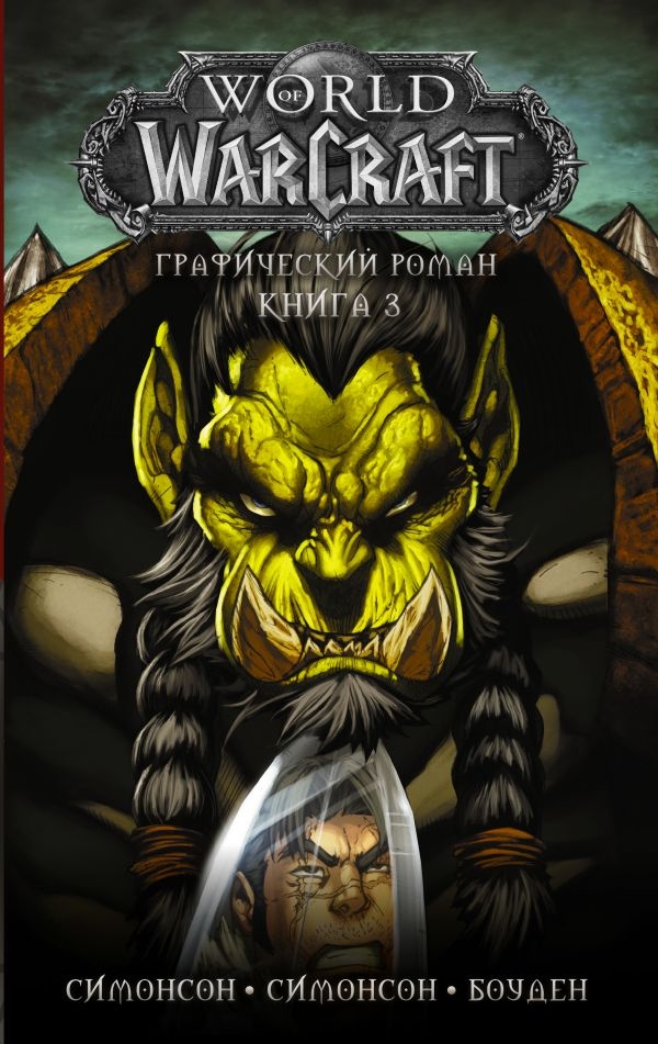 Комикс на русском языке «World of Warcraft: Книга 3»