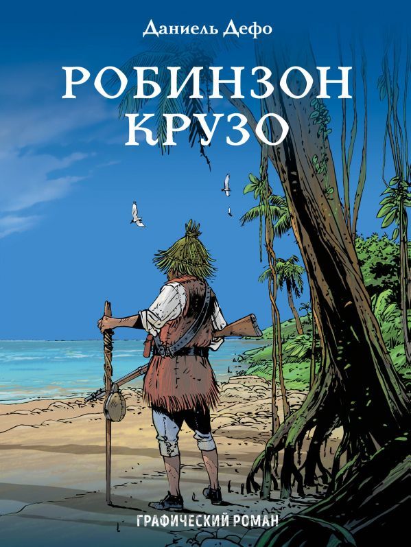 "Робинзон Крузо" – увлекательная приключенческая повесть о судьбе отважного мореплавателя, который попал на необитаемый остров. Одно из самых знаковых произведений мировой литературы, знакомое каждому с детства, теперь в форме комикса! Данная графическая 