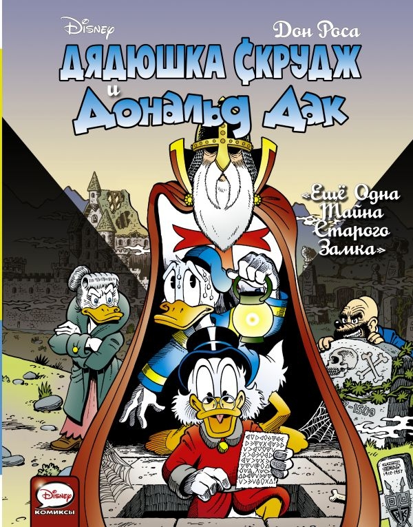 Комикс на русском языке «Дядюшка Скрудж и Дональд Дак. Ещё одна тайна старого замка»