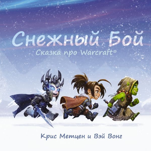 Книга на русском языке «Снежный бой: Сказка про Warcraft»