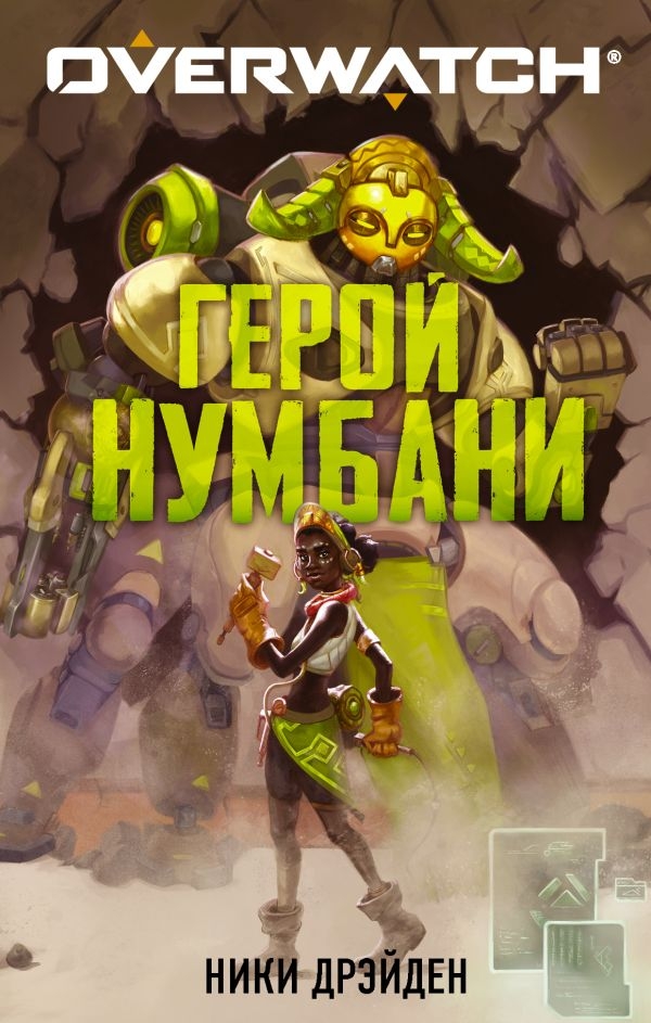 Комикс на русском языке «Overwatch: Герой Нумбани»