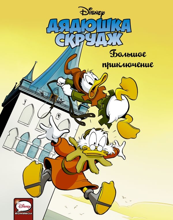 Комикс на русском языке «Дядюшка Скрудж. Большое приключение»