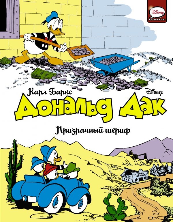 Комикс на русском языке «Дональд Дак. Призрачный шериф»