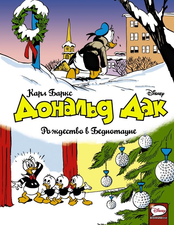 Комикс на русском языке «Дональд Дак. Рождество в Беднотауне»