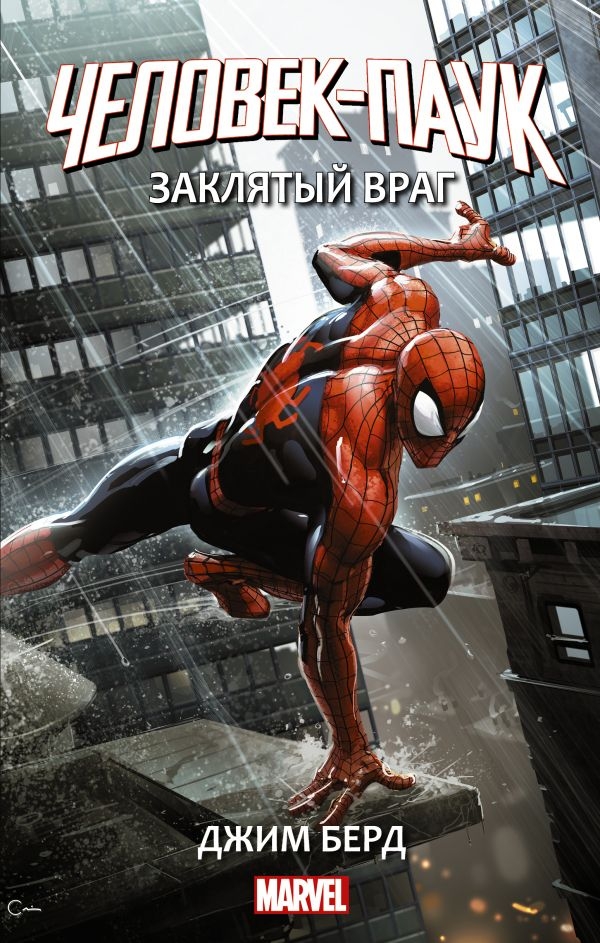 Книга на русском языке «Человек-Паук. Заклятый враг»