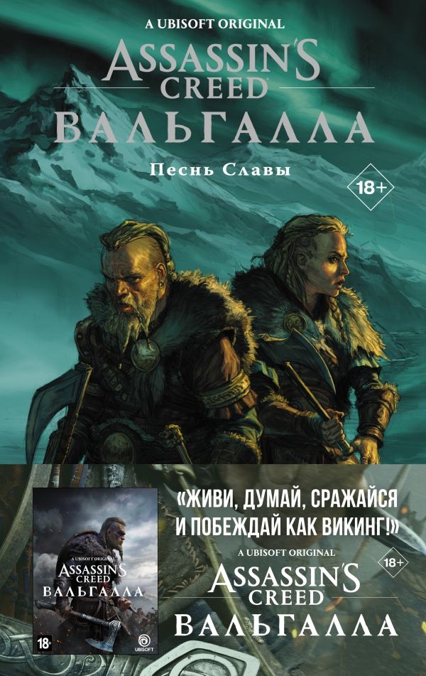 Книга на русском языке «Assassin's Creed: Вальгалла. Песнь Славы»