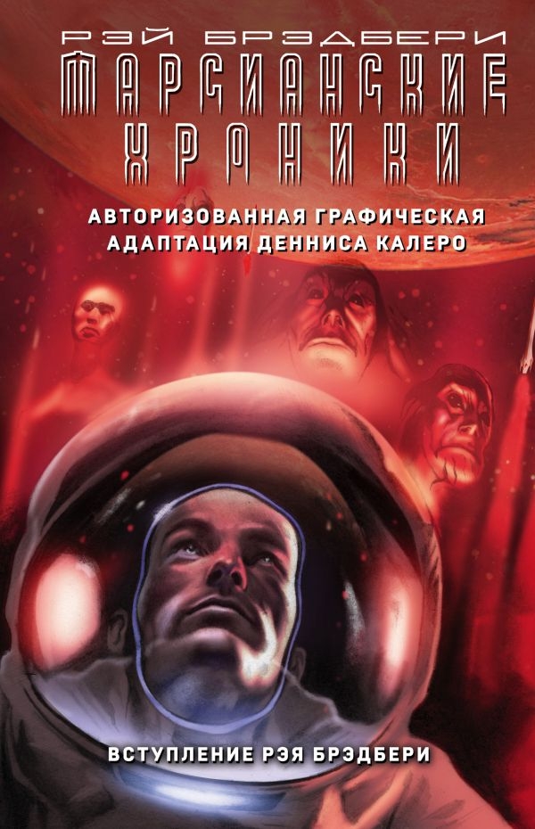 Комикс на русском языке «Марсианские хроники. Авторизованная графическая адаптация»