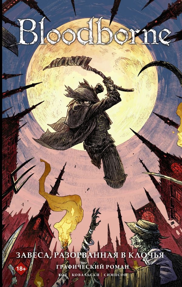 Комикс на русском языке «Bloodborne. Завеса, разорванная в клочья»