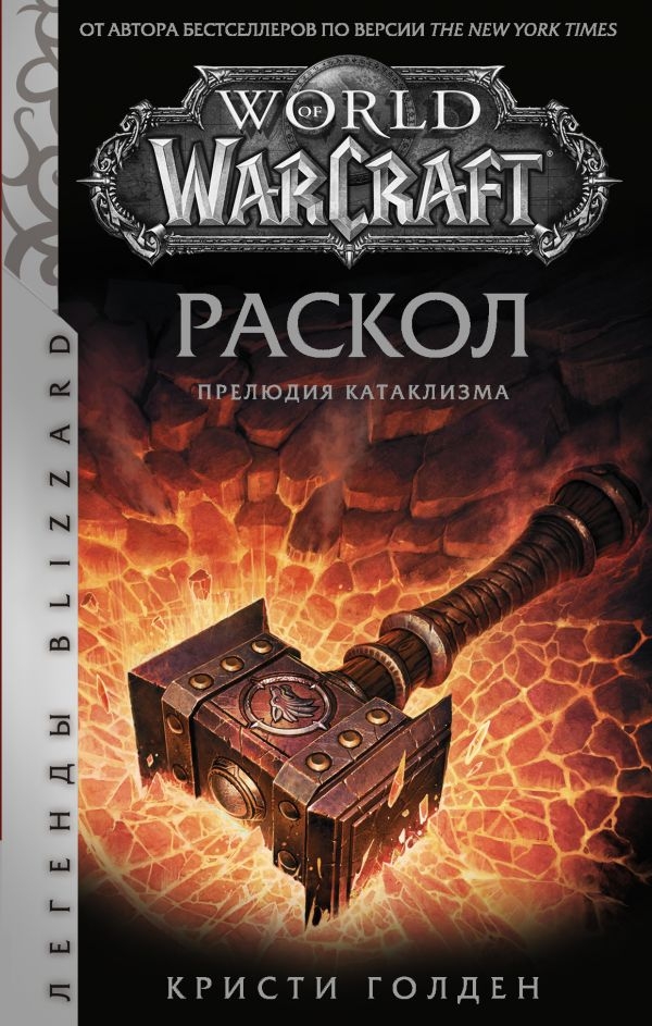 Книга на русском языке «World of Warcraft: Раскол. Прелюдия Катаклизма» енщина. Амазонка-воительница»