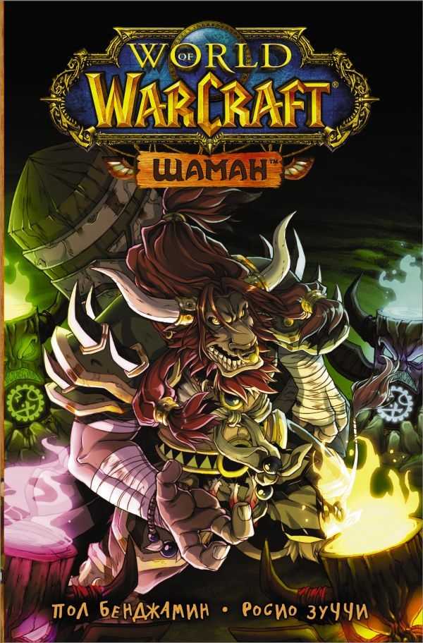 Книга на русском языке «World of Warcraft. Шаман» 