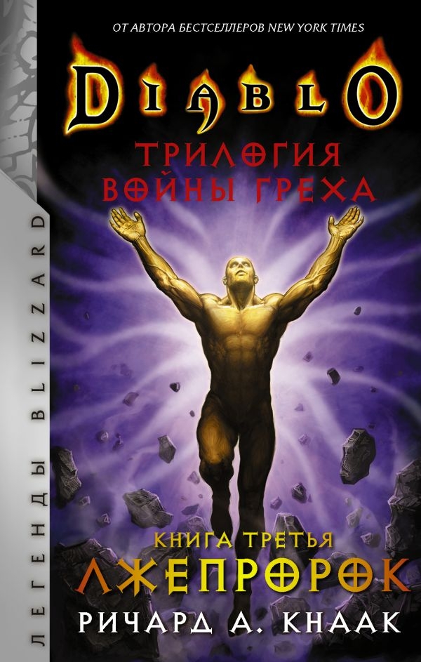 Книга на русском языке «Diablo. Трилогия Войны Греха. Книга третья: Лжепророк»