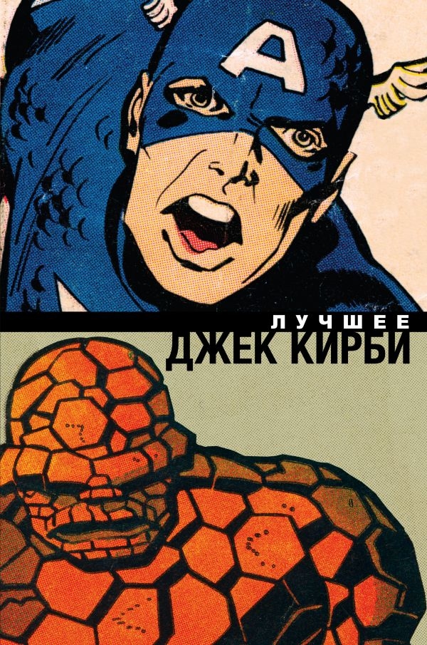 Комикс на русском языке «Джек Кирби. Лучшее»