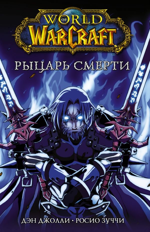 Комикс на русском языке «World of Warcraft. Рыцарь смерти»