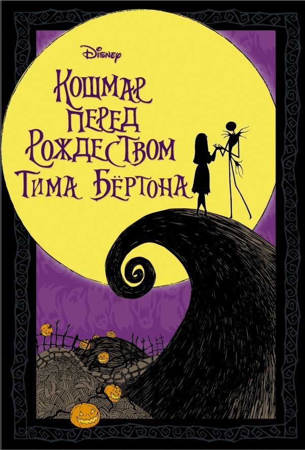 Комикс на русском языке «Кошмар перед Рождеством Тима Бёртона»