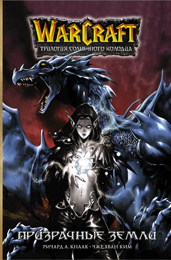 Книга на русском языке «Warcraft. Трилогия Солнечного колодца: Призрачные земли»