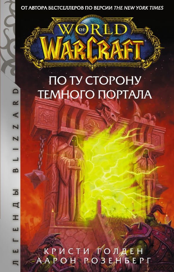 Книга на русском языке «World of Warcraft. По ту сторону Темного портала»