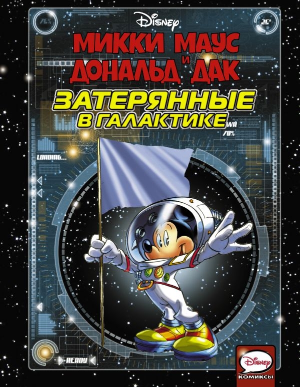 Комикс на русском языке «Микки Маус и Дональд Дак. Затерянные в галактике»