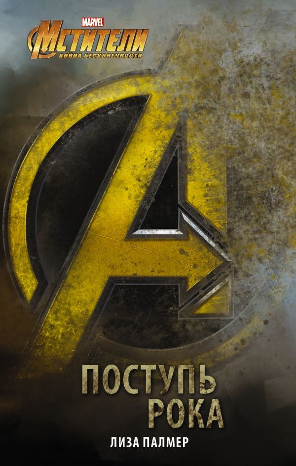 Книга на русском языке «Мстители: Поступь рока»