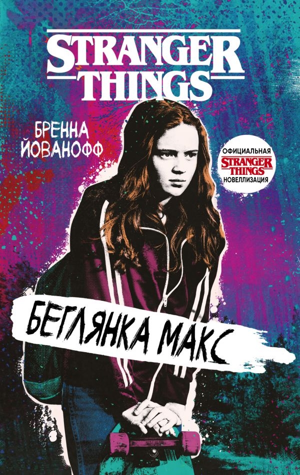 Книга на русском языке «Очень странные дела. Беглянка Макс»