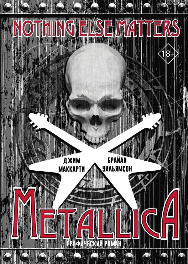 Комикс на русском языке «Metallica: Nothing else matters. Графический роман» 