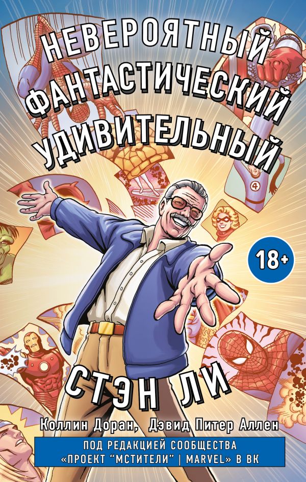 Комикс на русском языке «Стэн Ли. Графическая автобиография»