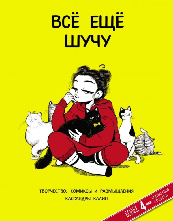 Комикс на русском языке «Всё ещё шучу. Творчество, комиксы и размышления Кассандры Калин»