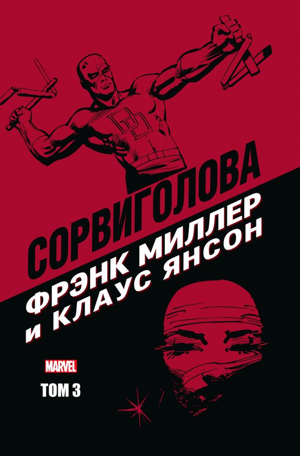 Комикс на русском языке «Сорвиголова Фрэнка Миллера. Том 3»